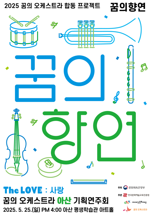 2025 꿈의 오케스트라..